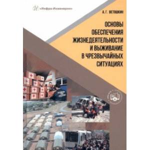 Фото Основы обеспечения жизнедеятельности и выживание в чрезвычайных ситуациях. Учебное пособие