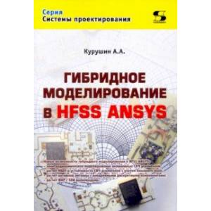 Фото Гибридное моделирование в HFSS ANSYS