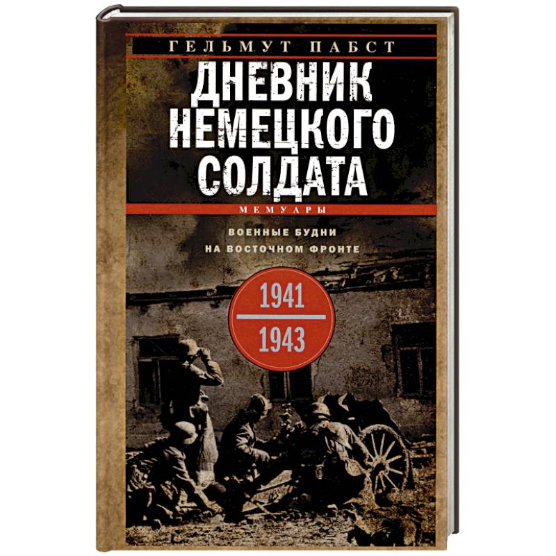 Фото Дневник немецкого солдата. Военные будни на Восточном фронте. 1941—1943