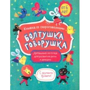 Фото Книжка-картинка 'Болтушка-говорушка' от 6 лет (52587)