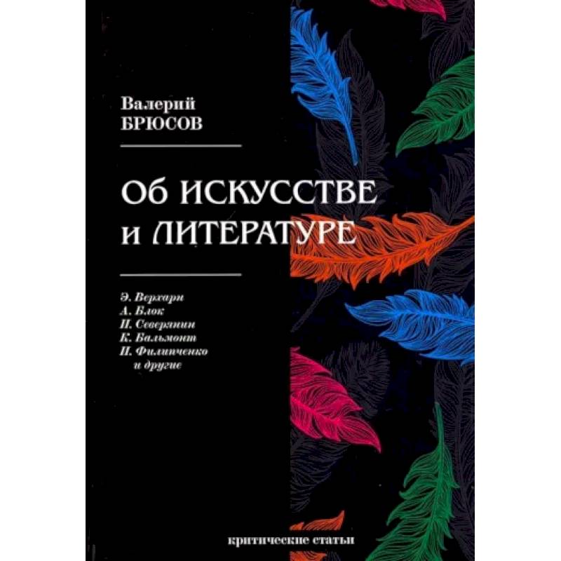 Фото Об искусстве и литературе. Критические статьи