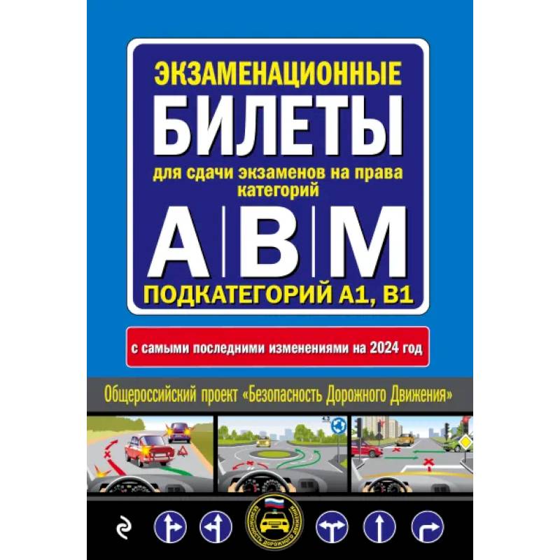 Фото ПДД с комментариями и 3D иллюстрациями + Экзаменационные билеты АВM 2024 (комплект из 2х книг) (ИК)