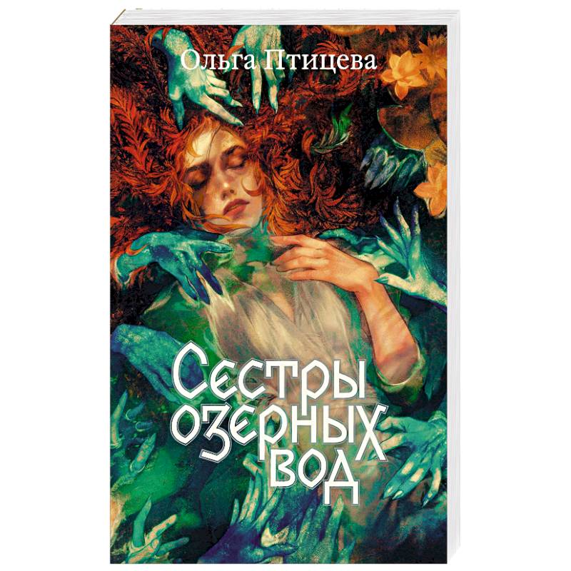 Фото Сестры озерных вод