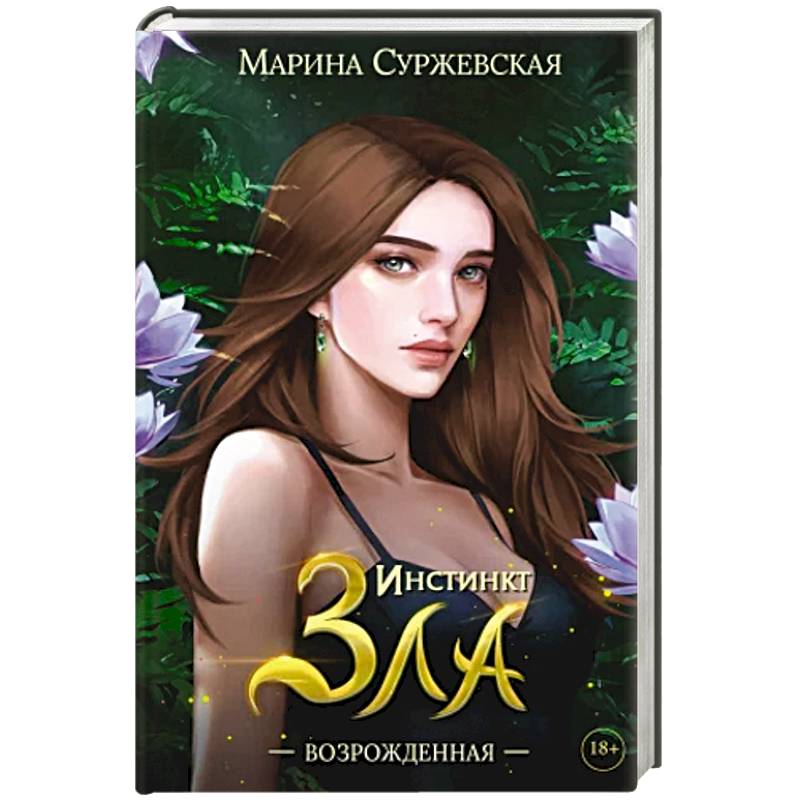 Фото Инстинкт Зла. Возрожденная