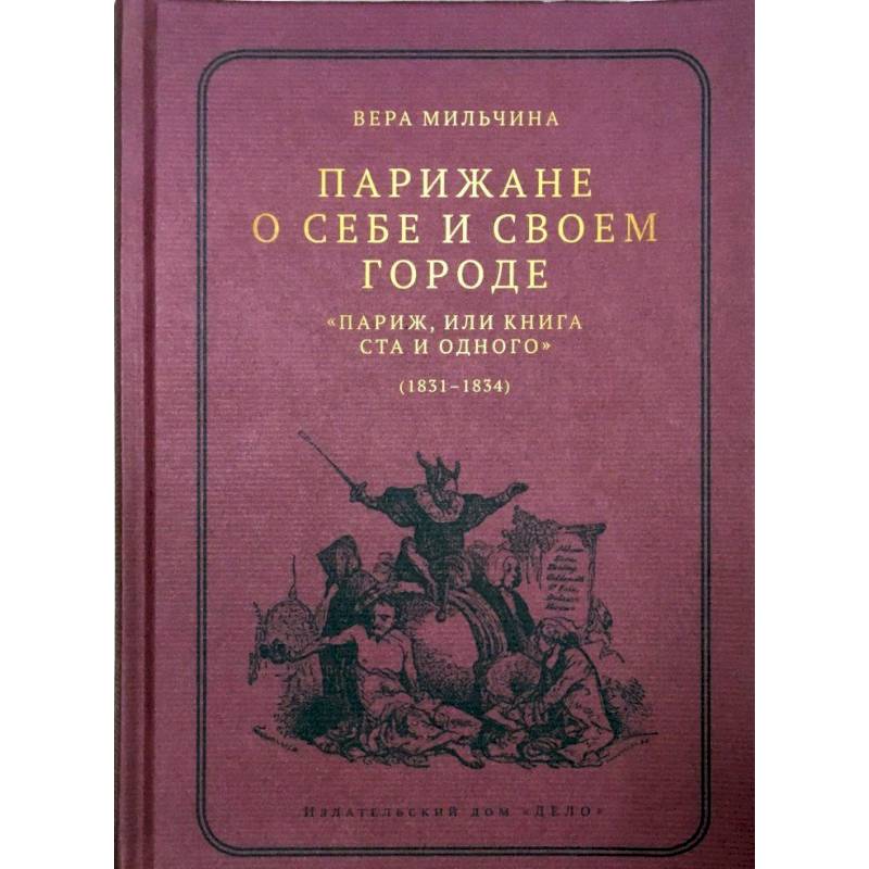 Фото Парижане о себе и своем городе. 'Париж, или Книга Ста и одного' (1831-1834)