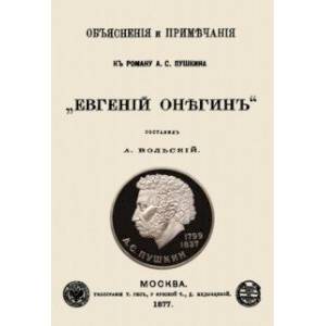 Фото Объяснения и примечания к роману А. С. Пушкина 'Евгений Онегин'