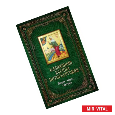 Фото Блаженная Ксения Петербургская. Жизнь, чудеса, святыни (подарочное издание + икона)