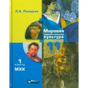 Фото Мировая художественная культура. 11 класс. Учебник. В 2-х частях. Часть 1. ФГОС