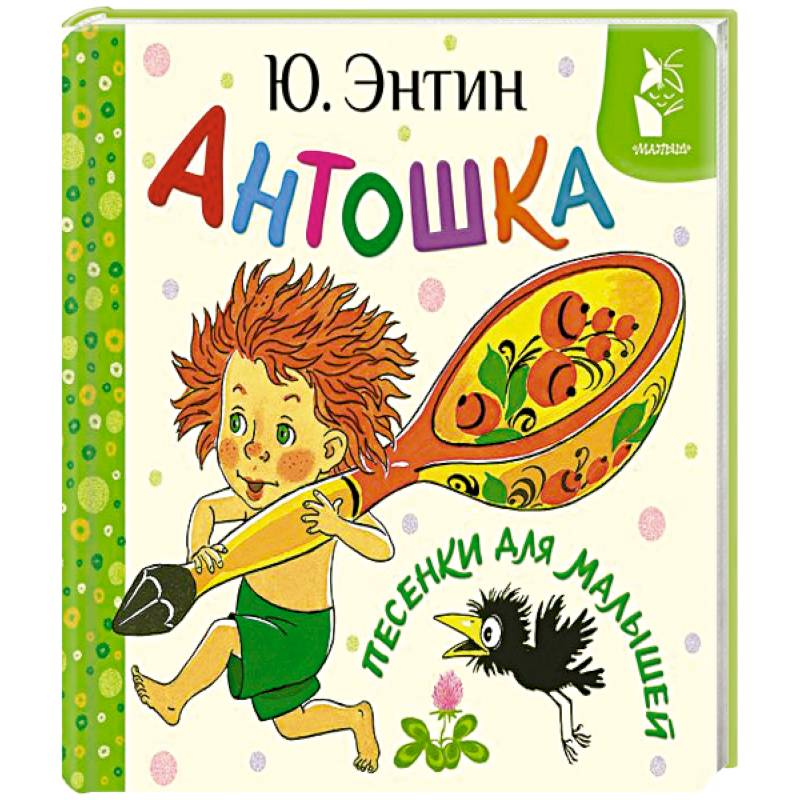 Фото Антошка. Песенки для малышей