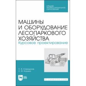 Фото Машины и оборудование лесопаркового хозяйства. Курсовое проектирование. Учебное пособие для СПО