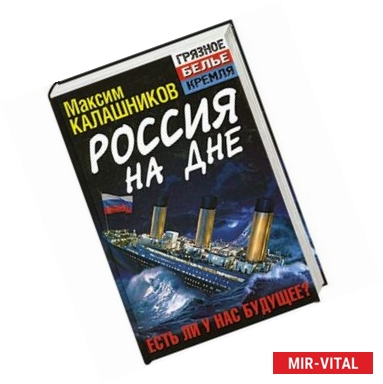 Фото Россия на дне. Есть ли у нас будущее?