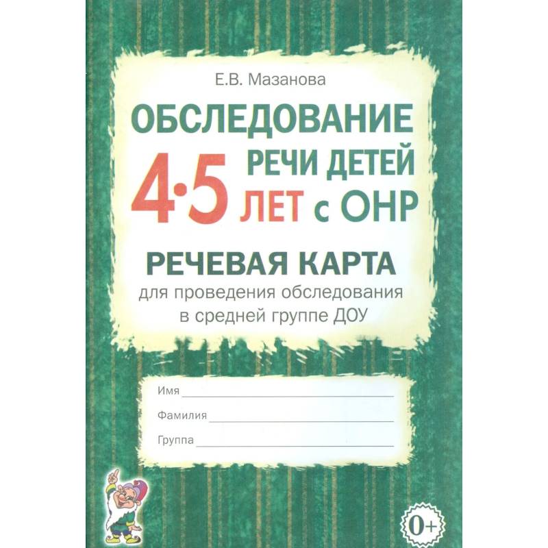 Фото Обследование речи детей 4–5 лет с ОНР. Речевая карта для проведения обследования в средней группе ДОУ