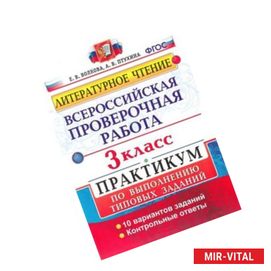 Фото ВПР. Литературное чтение. 3 класс. Практикум по выполнению типовых заданий