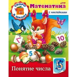 Фото Скоро в школу. Математика. Понятие числа