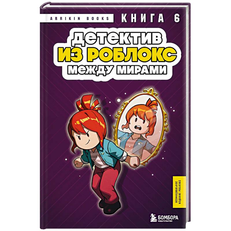 Фото Детектив из Роблокс. Между мирами. Книга 6