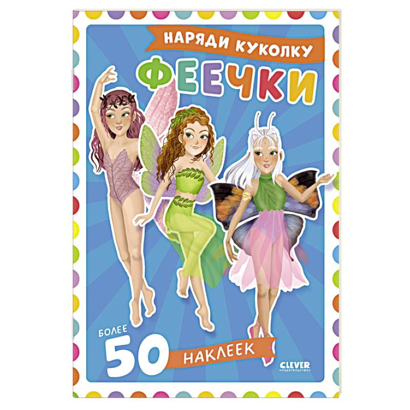 Фото Феечки. Наряди куколку (+ 50 наклеек)