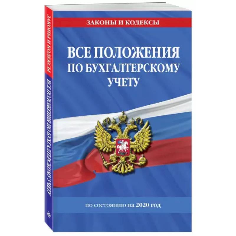 Фото Все положения по бухгалтерскому учету на 2022 г.