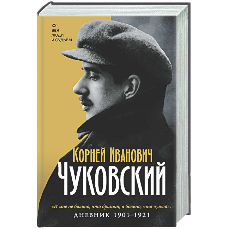Фото Дневник. 1901-1921