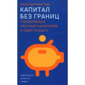 Фото Капитал без границ. Управляющие частным капиталом и один процент