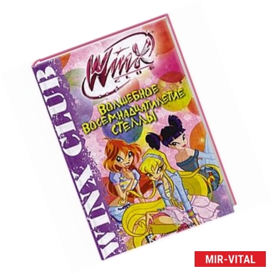 Фото Волшебное восемнадцатилетие Стеллы