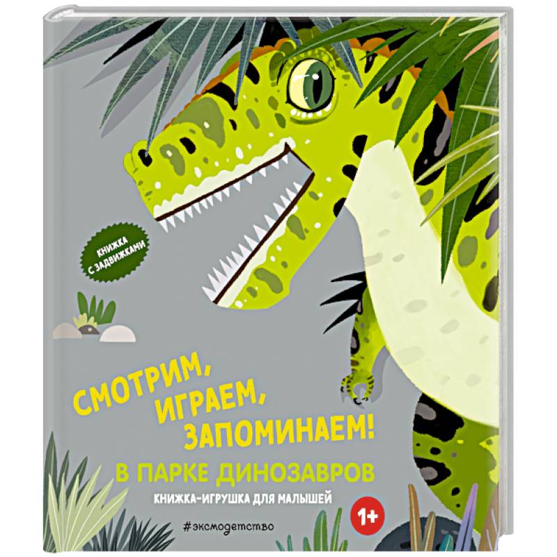 Фото Смотрим, играем, запоминаем! В парке динозавров