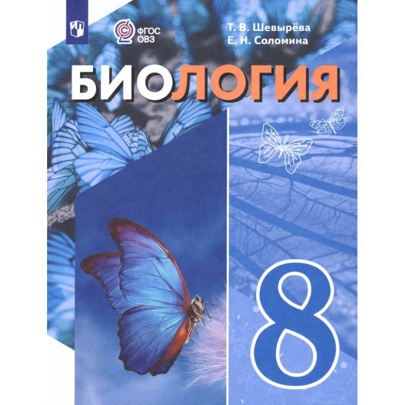 Изображение Биология. 8 класс. Учебное пособие. Адаптированные программы Фото Биология. 8 класс. Учебное пособие. Адаптированные программы