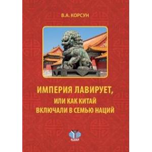 Фото Империя лавирует, или как Китай включали в семью наций: монография