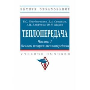 Фото Теплопередача. В 2 частях. Часть 1. Основы теории. Учебное пособие