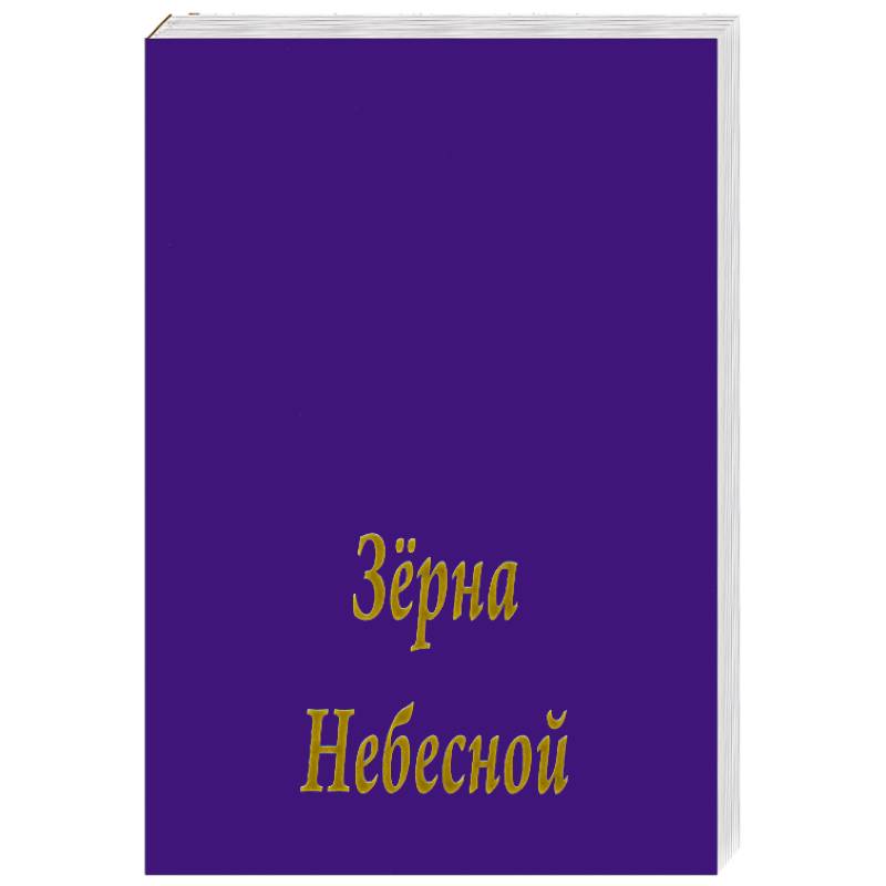 Фото Зерна Небесной Мудрости