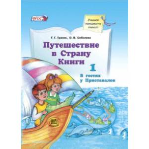 Фото Путешествие в Страну Книги. Книга 1. В гостях у Приставалок. Учебное пособие по литературному  чтению. ФГОС