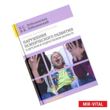 Фото Нарушения психического развития в детском и подростковом возрасте. Учебное пособие для вузов