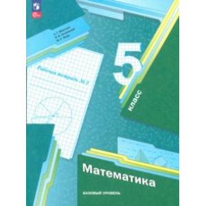 Фото Математика. 5 класс. Рабочая тетрадь. Базовый уровень. В 2-х частях. Часть 2. ФГОС