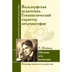 Фото Вальдорфская педагогика. Гуманистический характер антропософии. Обучение есть воспитание