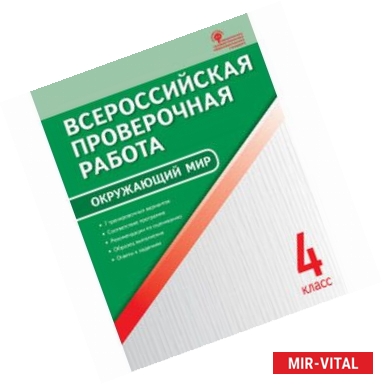 Фото Окружающий мир. 4 класс. Всероссийская проверочная работа (ВПР)