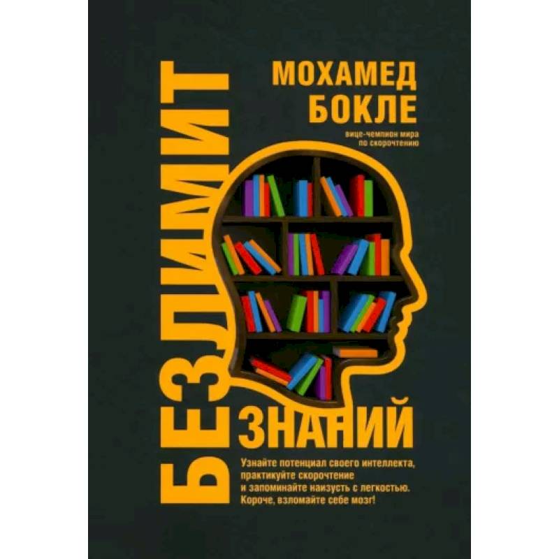 Фото Безлимит знаний. Узнайте потенциал своего интеллекта