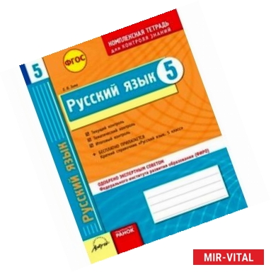 Фото Русский язык. 5 класс. Комплексная тетрадь для контроля знаний. ФГОС