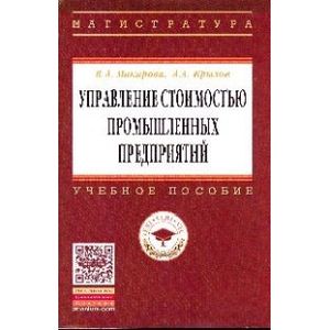 Фото Управление стоимостью промышленных предприятий: Учебное пособие