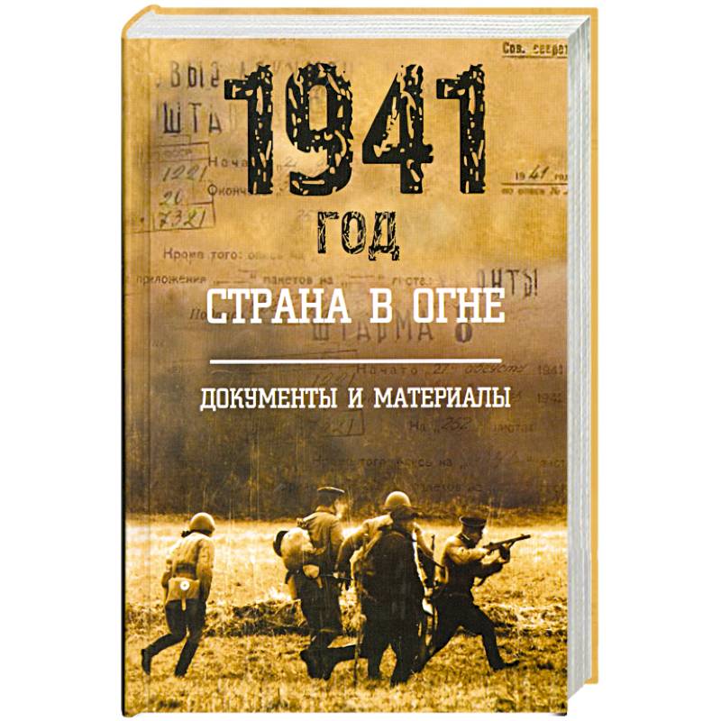 Фото 1941 год: Страна в огне. Т. 2