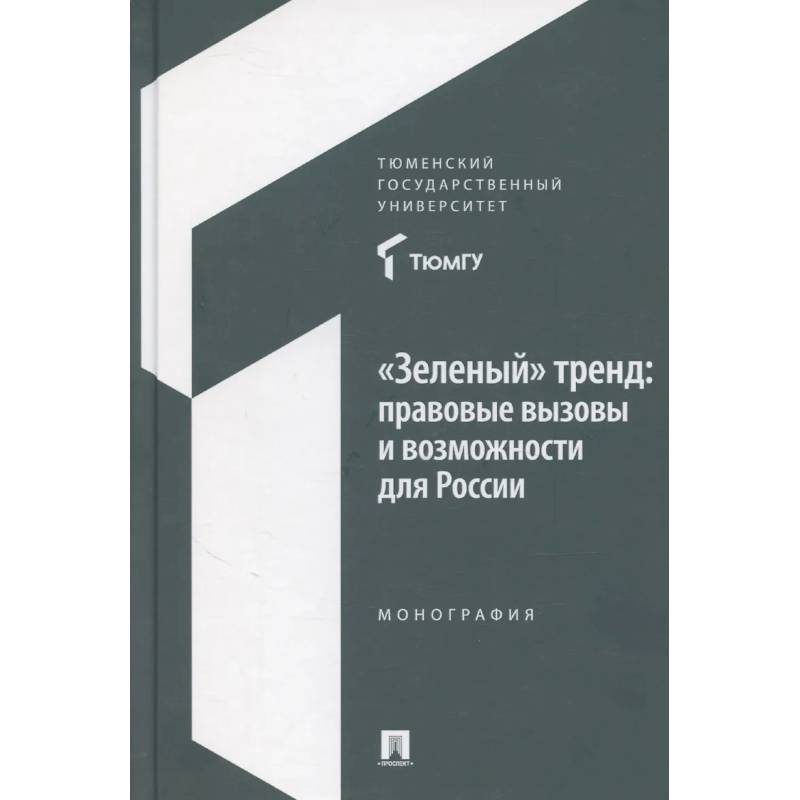 Фото Зеленый тренд: правовые вызовы и возможности для России: Монография
