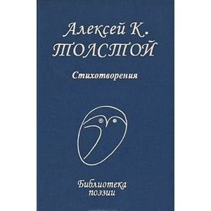 Фото А. К. Толстой. Стихотворения