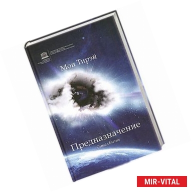 Фото Предназначение. Смысл бытия