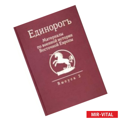 Фото Единорог. Материалы по военной истории Восточной Европы эпохи Средних веков Раннего Нового времени