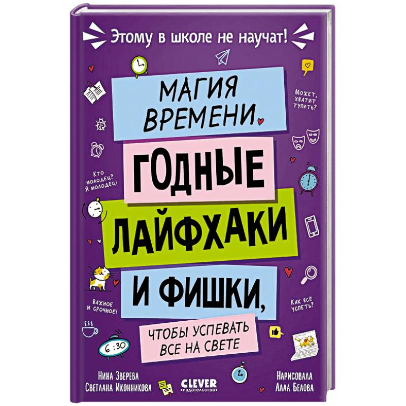 Фото Магия времени. Годные лайфхаки и фишки, чтобы успевать все на свете