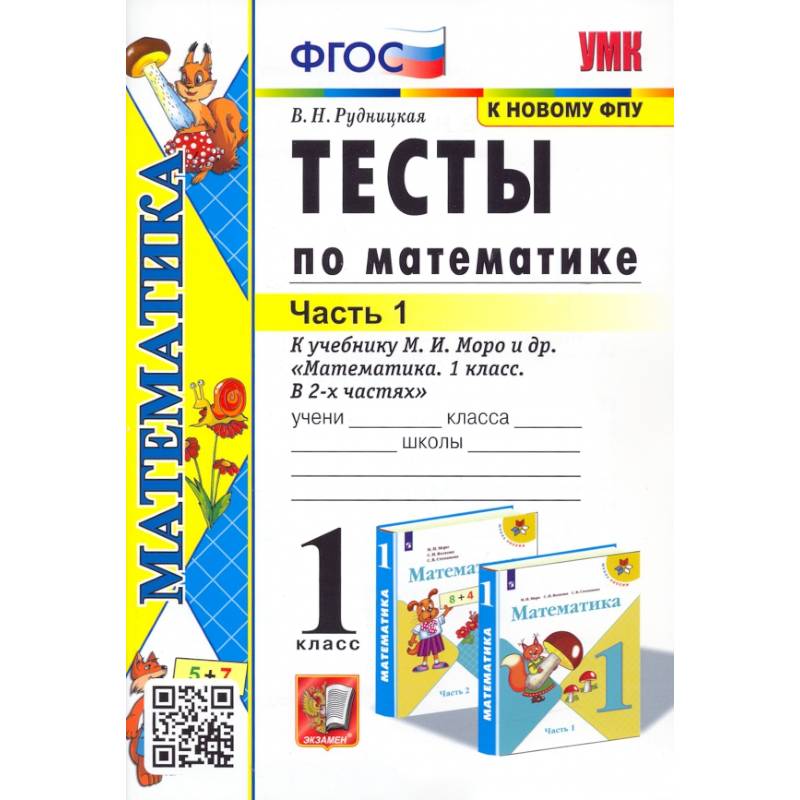 Фото Математика. 1 класс. Тесты к учебнику М.И. Моро и др. Часть 1