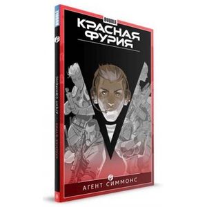 Фото Красная Фурия. Том 8. Агент Симмонс