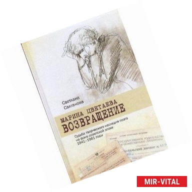 Фото Марина Цветаева. Возвращение. Судьба творческого наследия поэта на фоне советской эпохи. 1941-1961