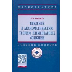 Фото Введение в аксиоматическую теорию элементарных функций