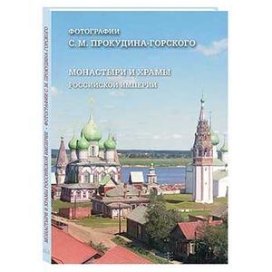 Фото Монастыри и храмы Российской империи