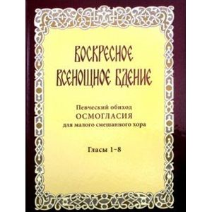 Фото Воскресное всенощное бдение. Певческий обиход осмогласия для малого смешанного хора. Гласы 1-8