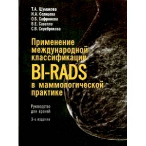 Фото Применение международной классификации BI-RADS в маммологической практике